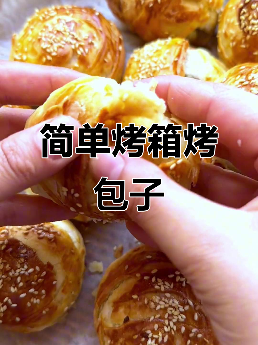 烤箱版烤包子,轻松做出美味小点心