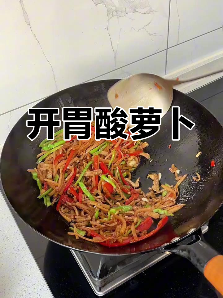 酸萝卜炒肉丝,开胃又简单,腌一晚就能吃!