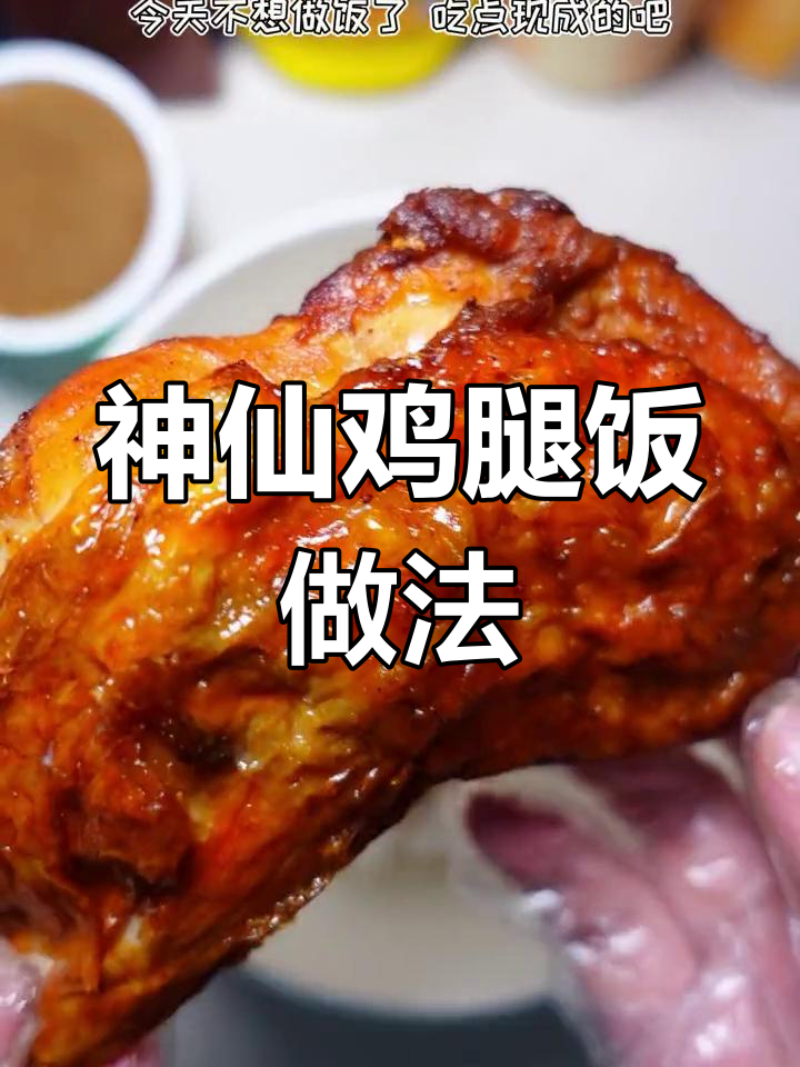 肯德基鸡腿饭新吃法,超简单又美味!