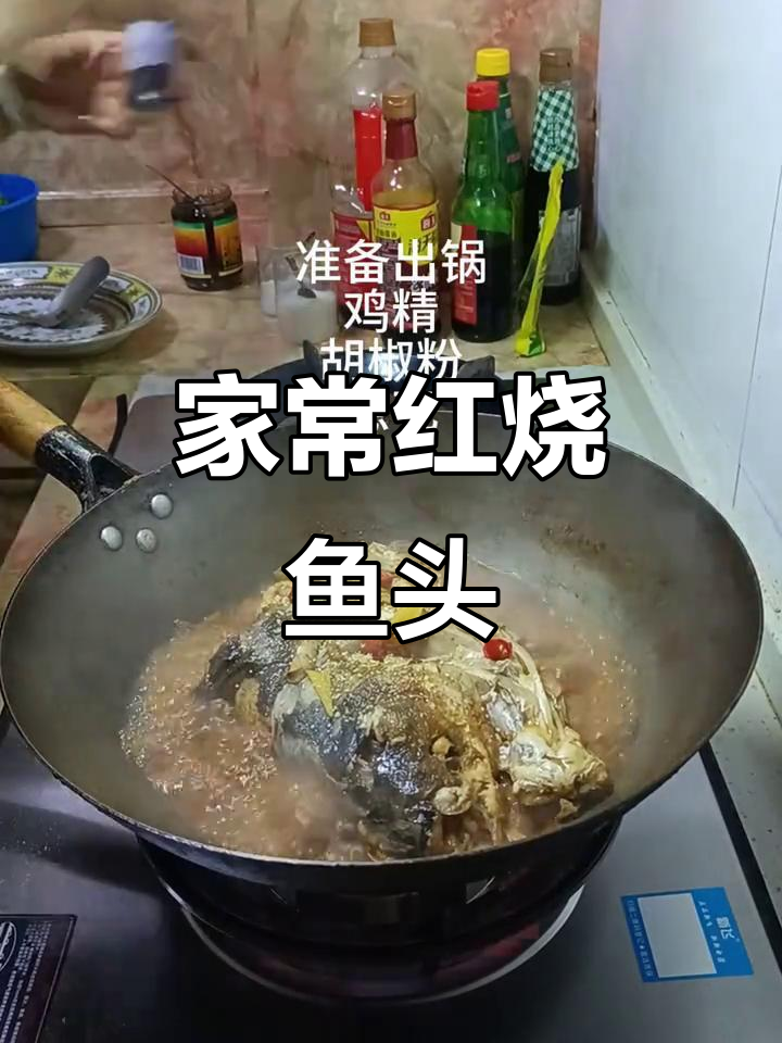 红烧鱼头,家常美味全家人都爱
