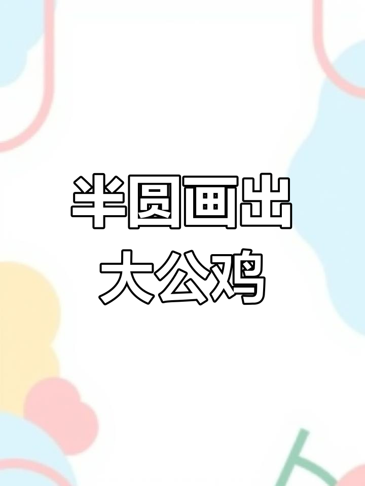 用半圆轻松画大公鸡,简单又可爱