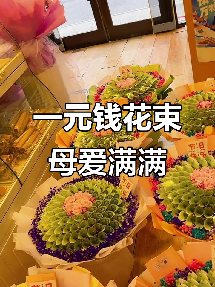 母亲节花束制作:99张一元纸币与永生花的浪漫表达