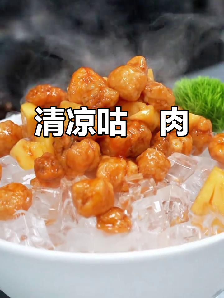冰镇咕咾肉，外脆内嫩，清爽不腻，夏日必备美味！