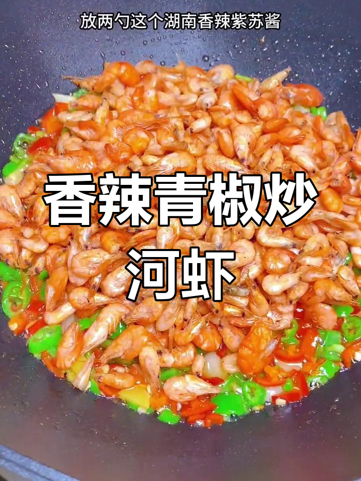 经典香辣青椒炒河虾,开胃下饭菜