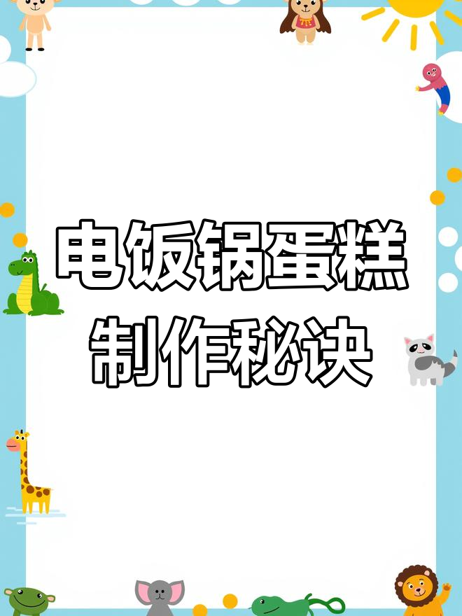 为什么蛋糕总做不松软?教你电饭锅轻松做出完美蛋糕