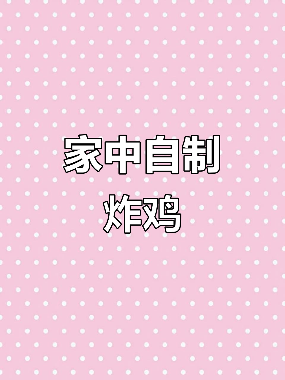 在家轻松做炸鸡块,外脆内嫩,比买的还好吃!