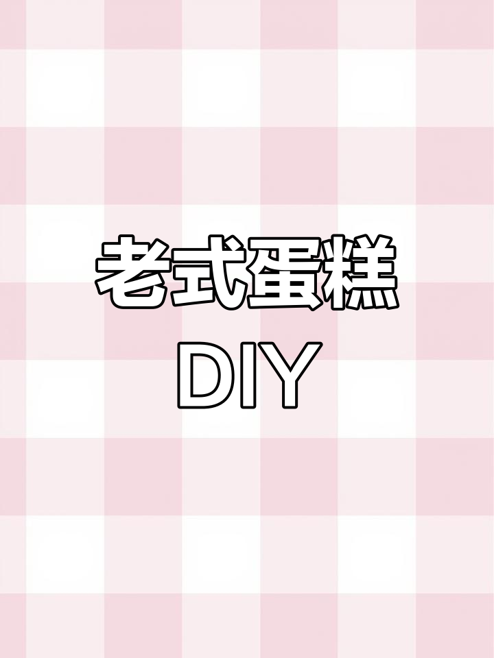 想吃老式蛋糕?简单几步,轻松在家做!