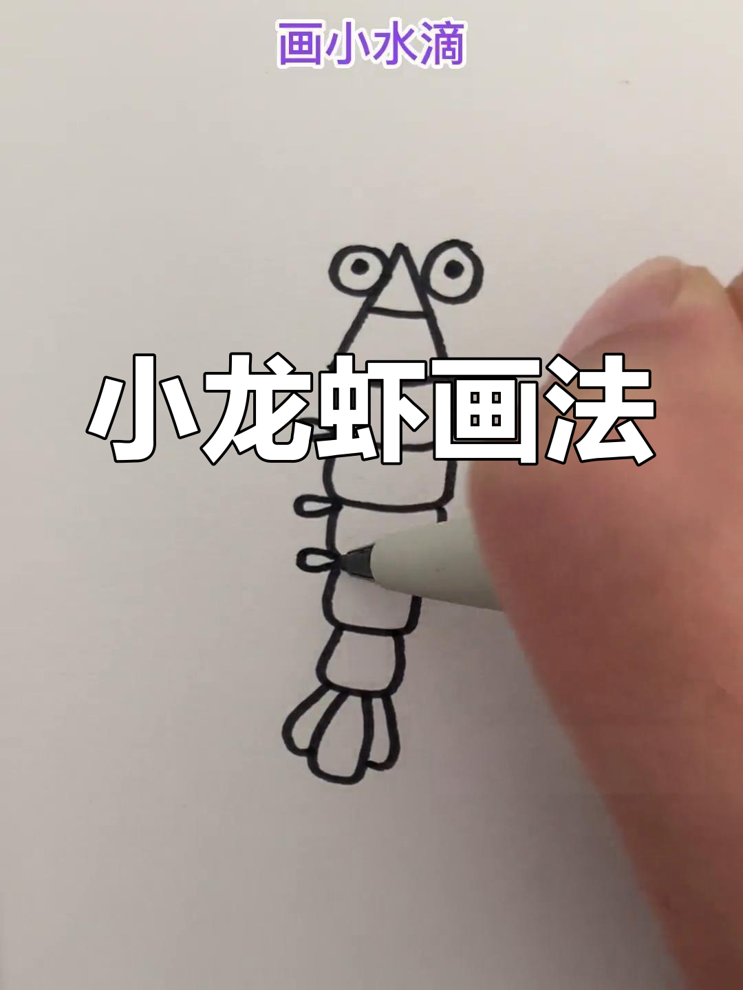 简单易学的儿童小龙虾简笔画教程