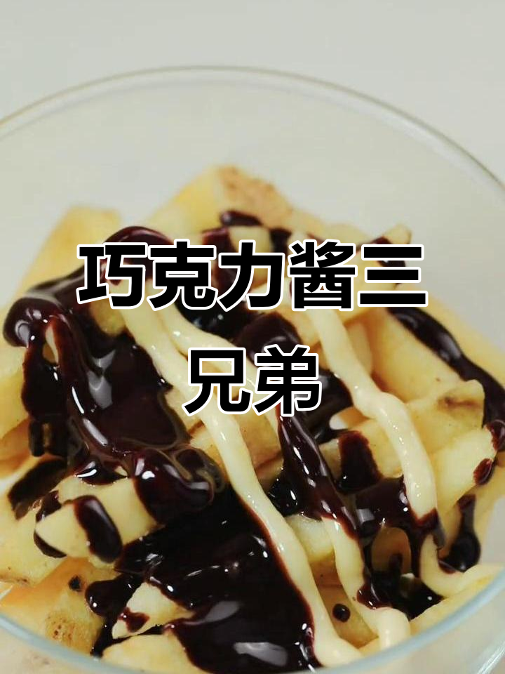 巧克力酱薯条,下午茶新风味!