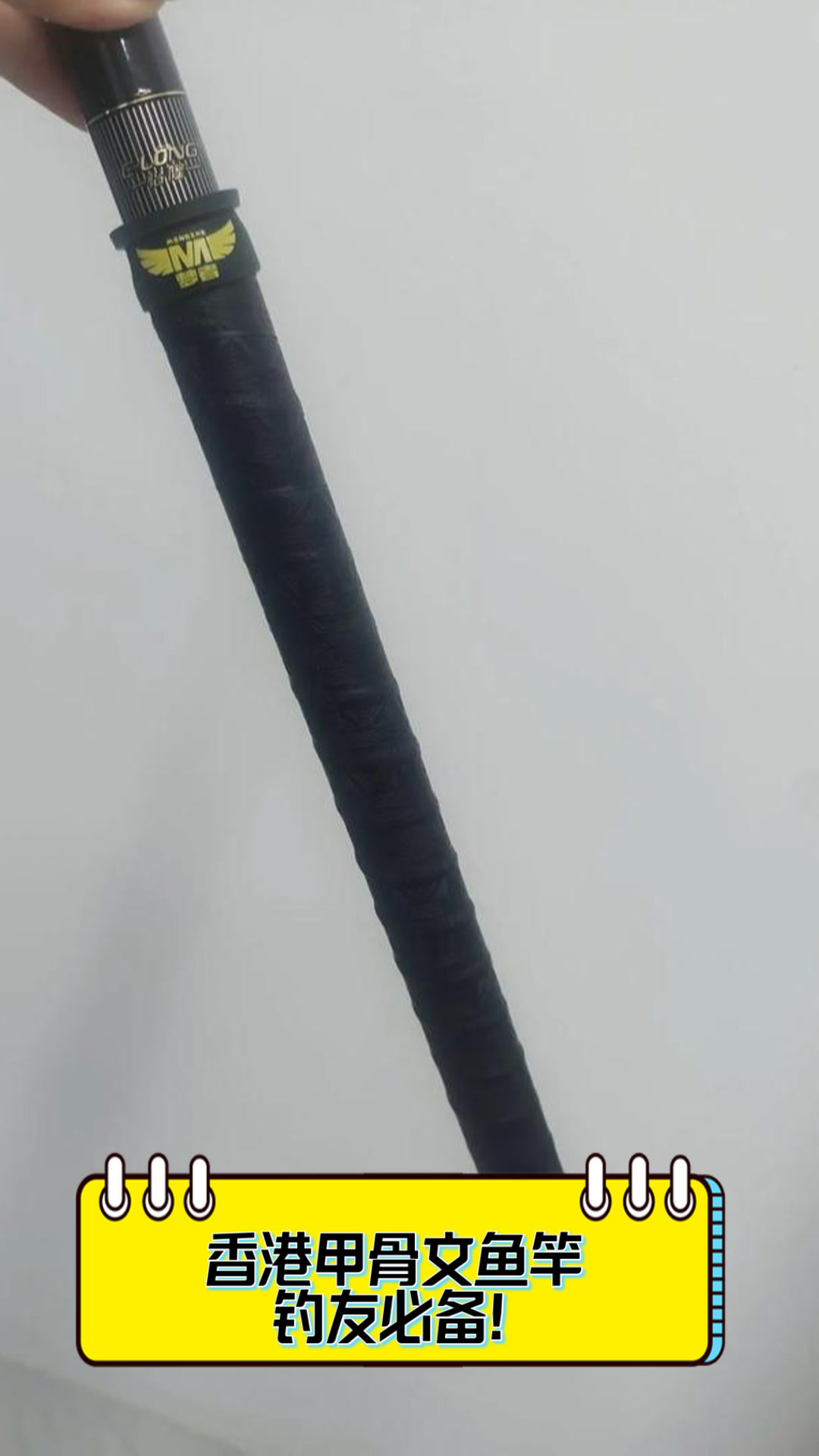 香港甲骨文鱼竿,钓友必备!
