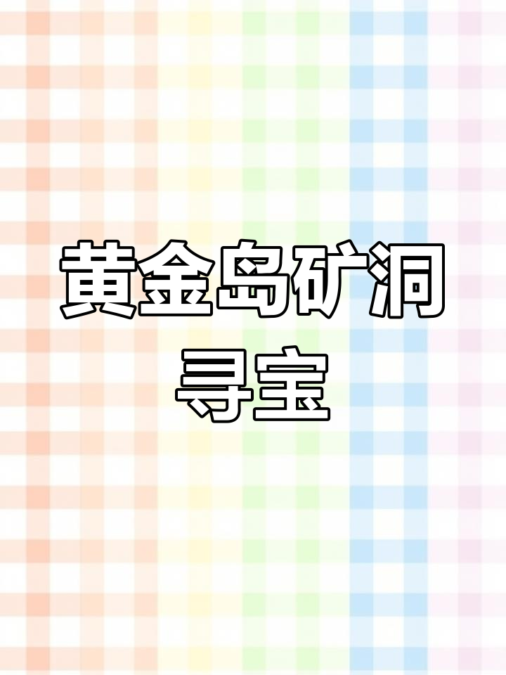 黄金岛矿洞大搜查,3个任务能赚多少金条?