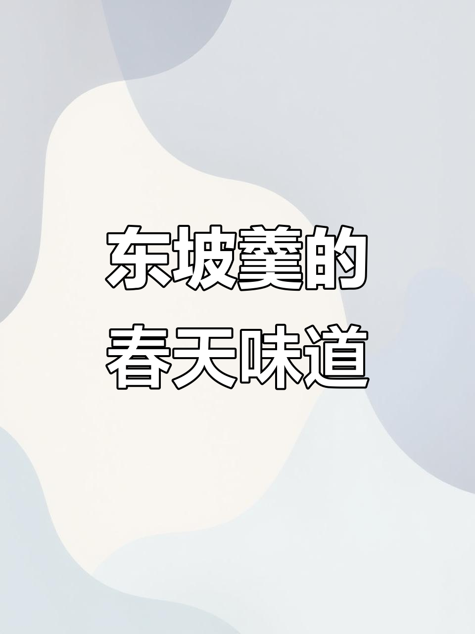 春日东坡羹,一碗暖心汤