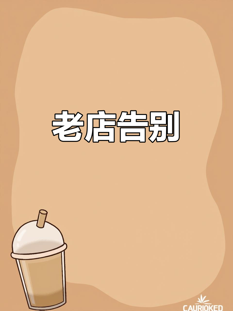 40年老店关门,网友感慨:一个时代的终结