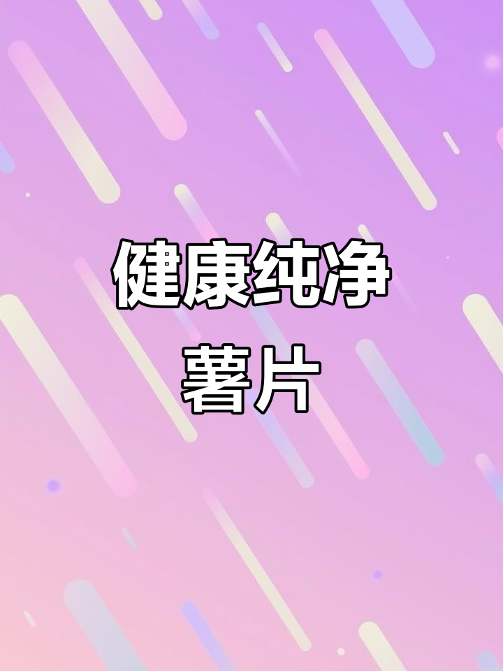 纯手工原切,无添加的土豆薯片,健康美味网红零食