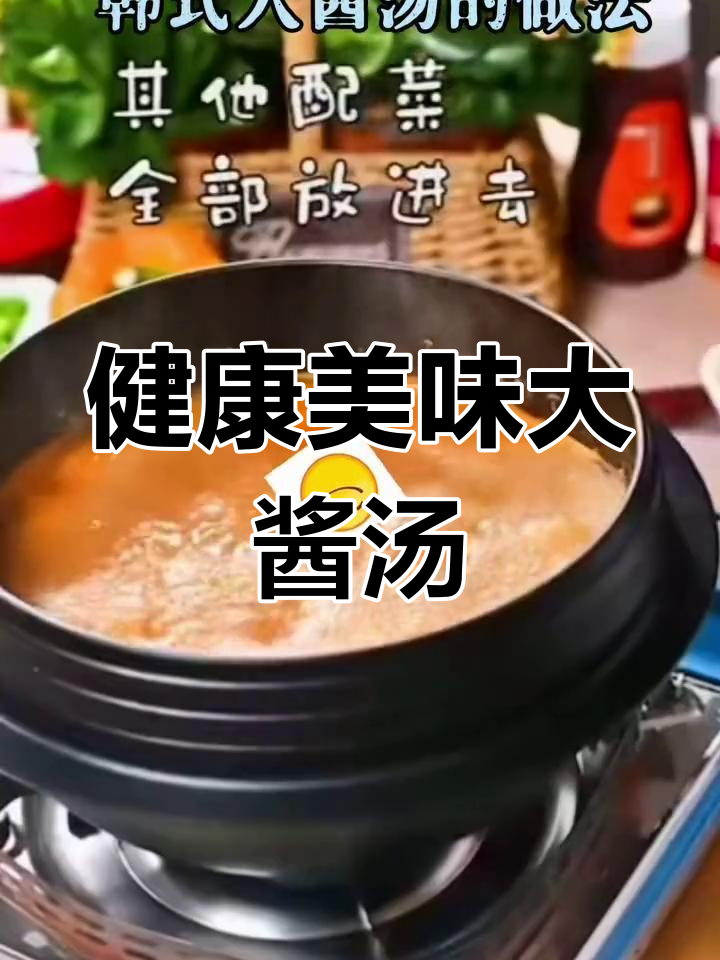 轻松学做韩式大酱汤