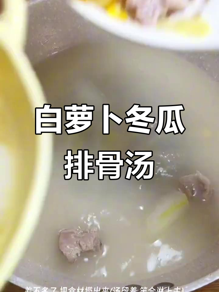 轻松降脂减肥,白萝卜冬瓜汤搭配排骨炖煮
