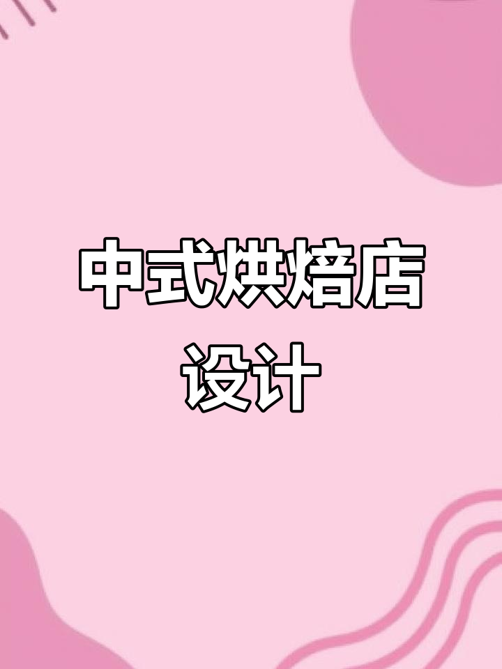 烘焙店装修设计：打造中式糕点与面包店的完美融合
