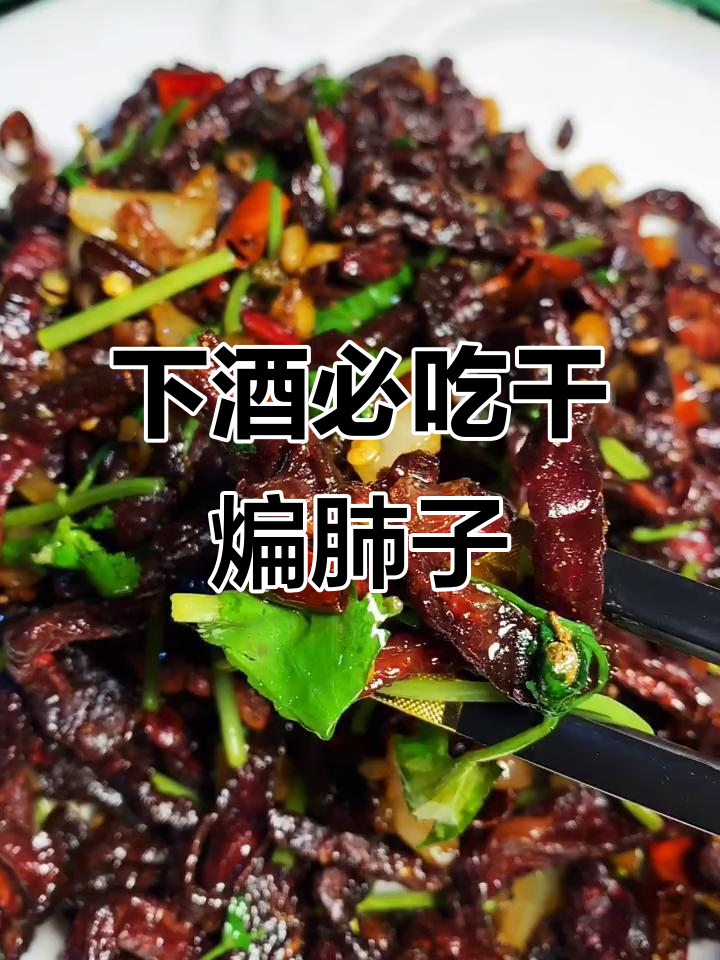 干煸猪肺子，喝酒必备下酒菜