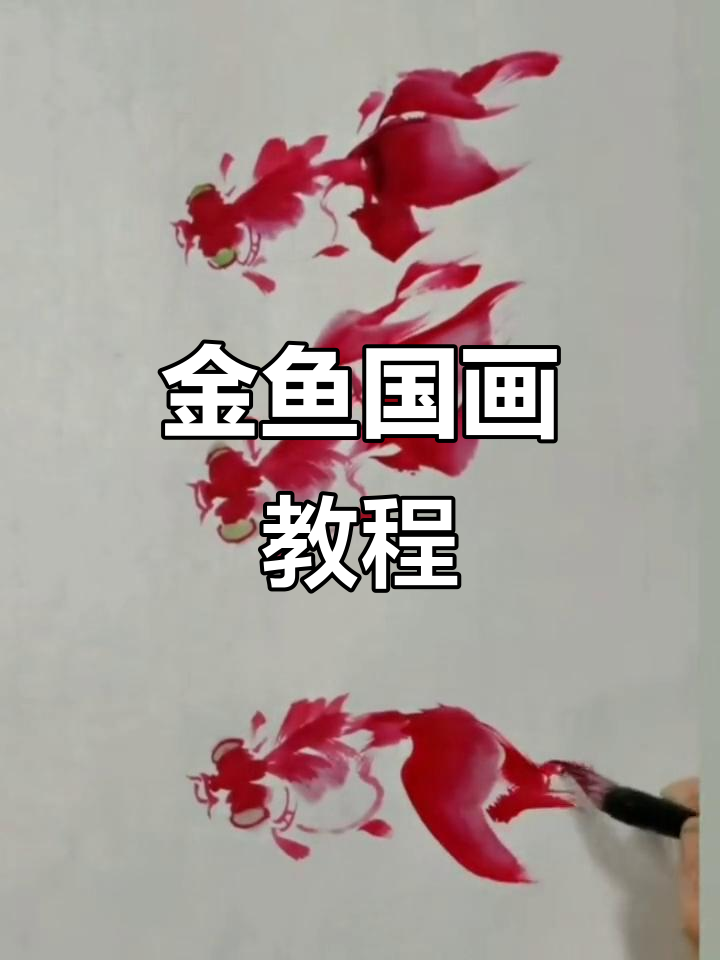 轻松学画金鱼，掌握国画技巧