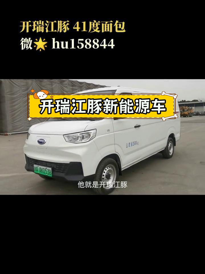 奇瑞开瑞江豚新能源面包车详细介绍:4.75米长,280公里续航