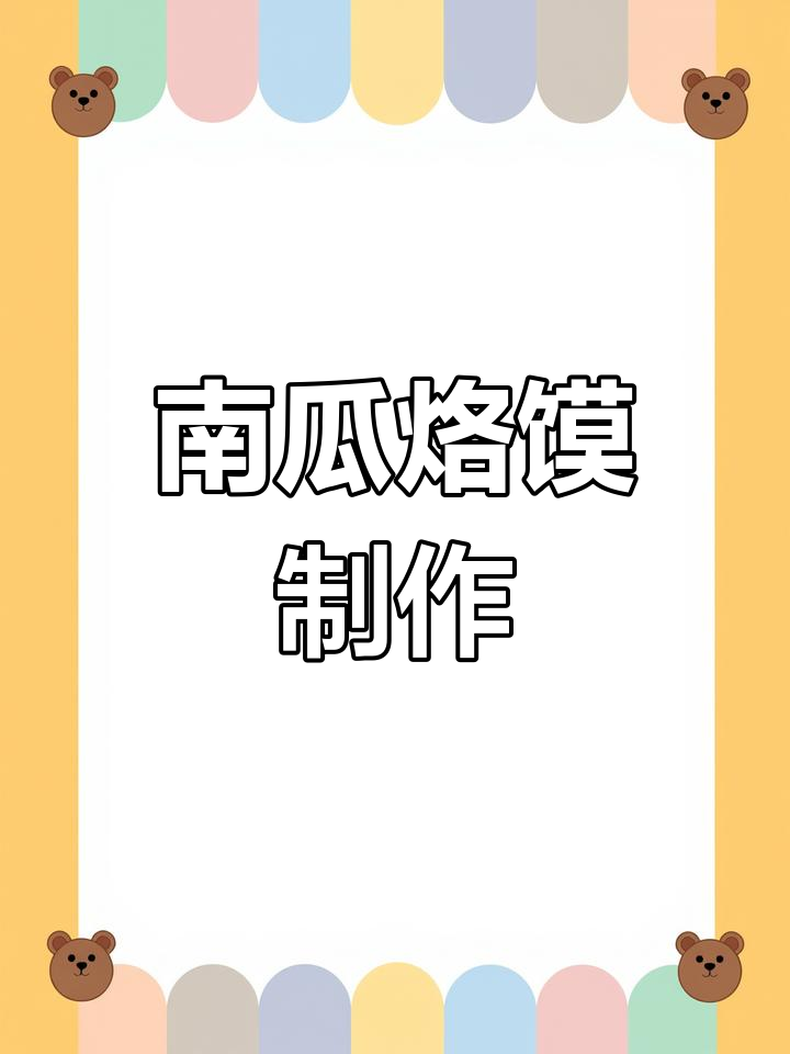 全自动烙馍机演示,南瓜春饼制作全过程