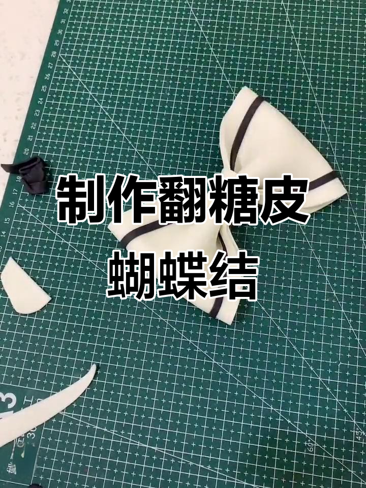 自制翻糖蝴蝶结教程,轻松打造甜美蛋糕装饰