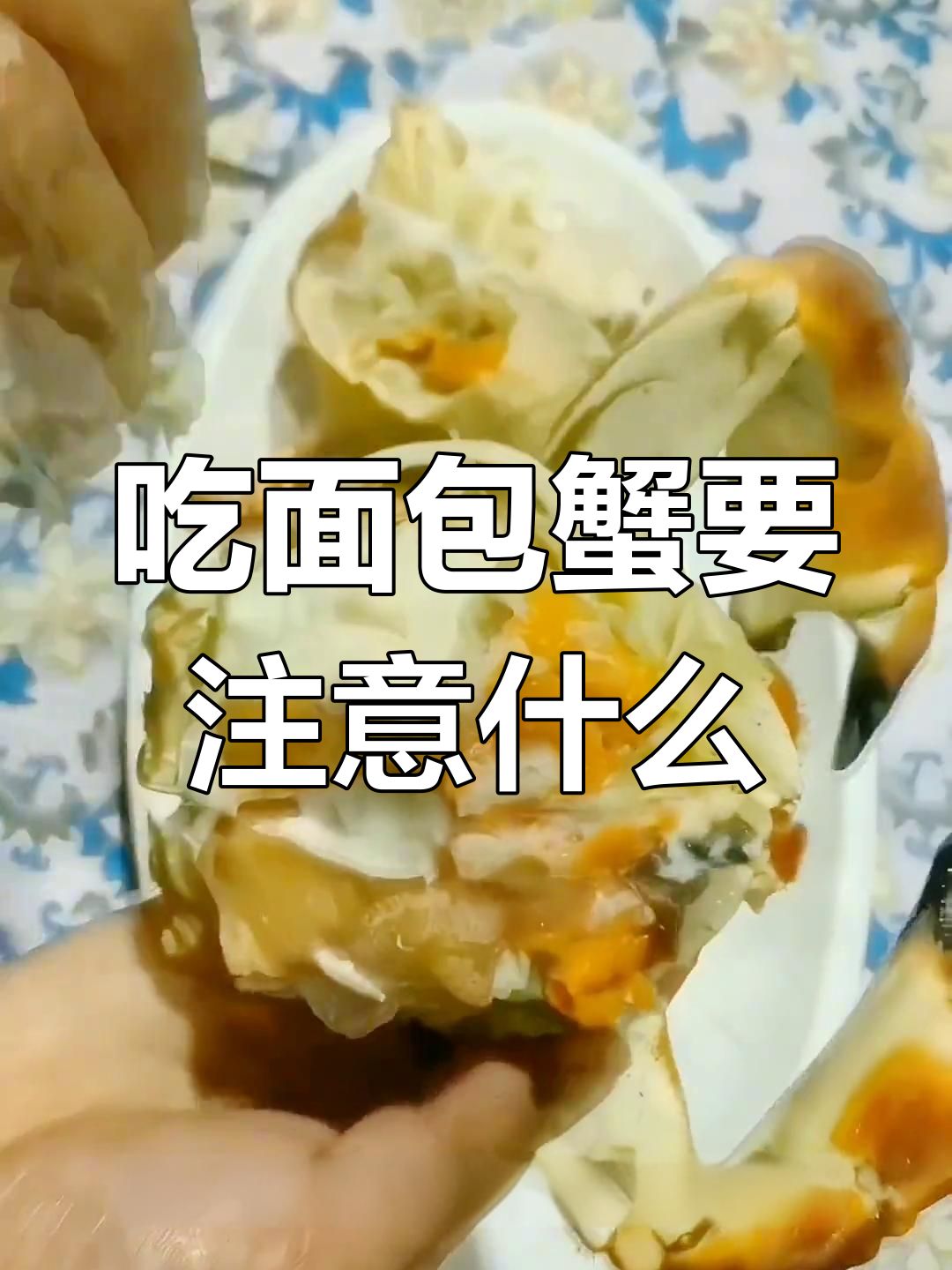 面包蟹的家常做法与禁忌