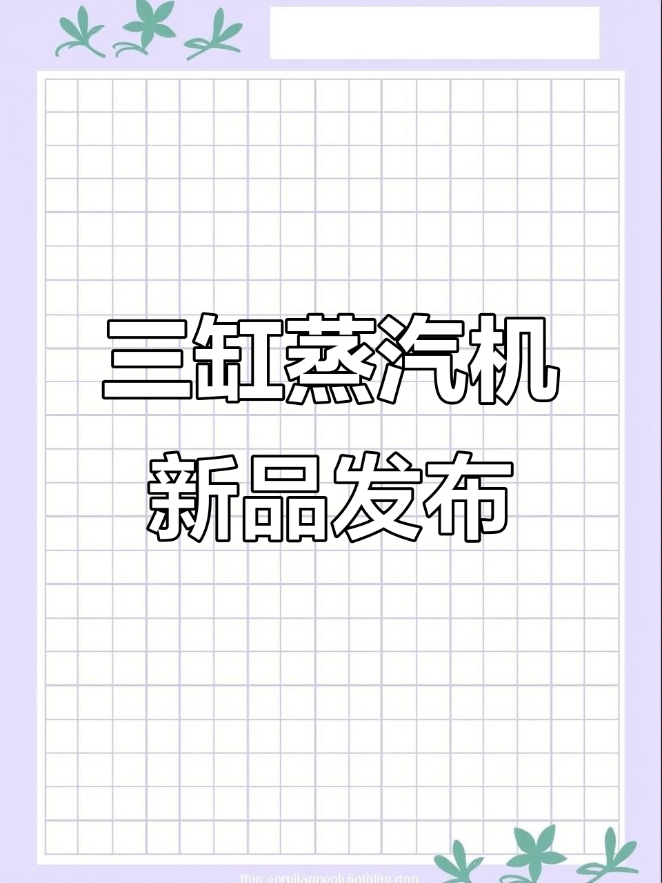 KACIO LS3-13S三缸蒸汽机,动力十足即将上市