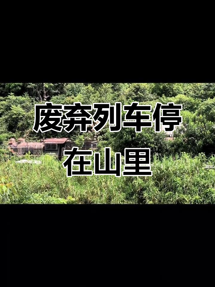 废弃蒸汽火车藏匿深山,神秘感十足