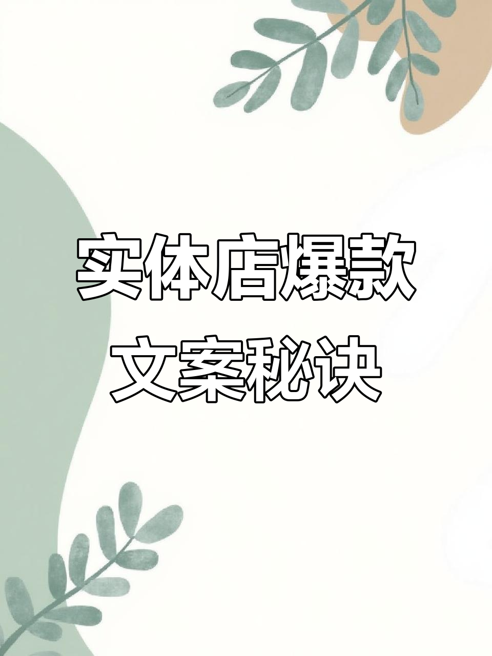 实体店创业秘籍:如何打造爆款文案,吸引顾客眼球