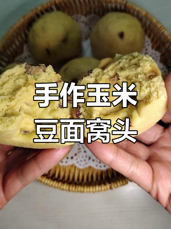 玉米黄豆面窝头,带你重温童年味道