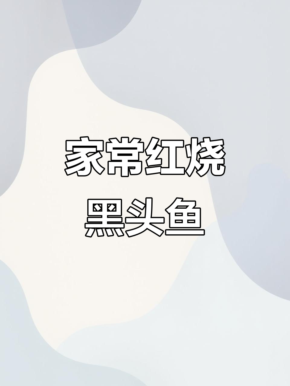 红烧黑头鱼,家常美味轻松做