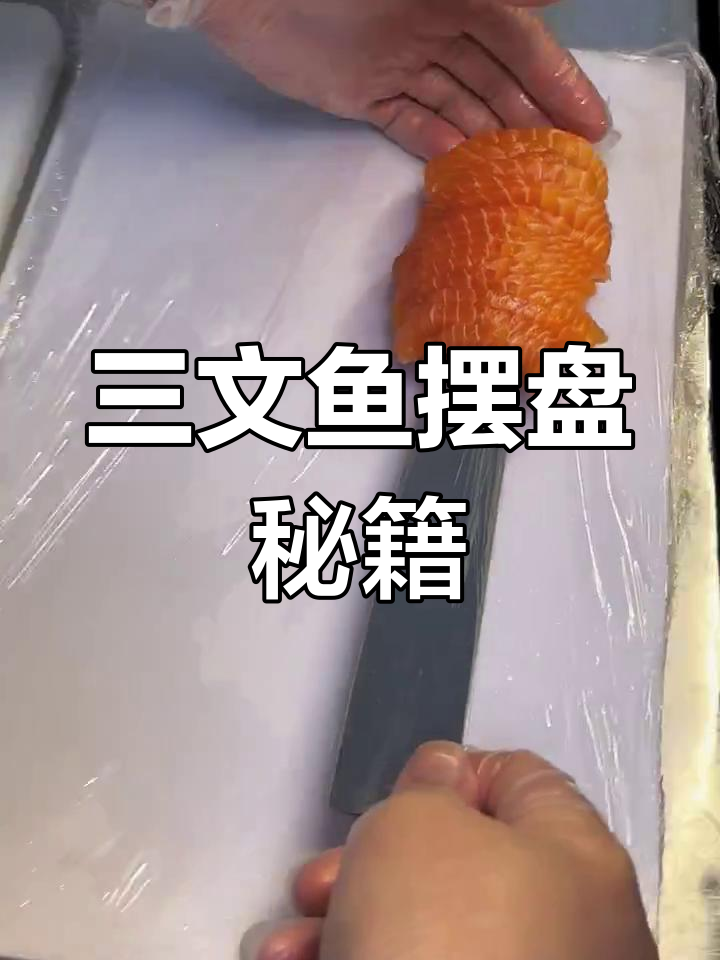 三文鱼刺身摆盘技巧,轻松上手!