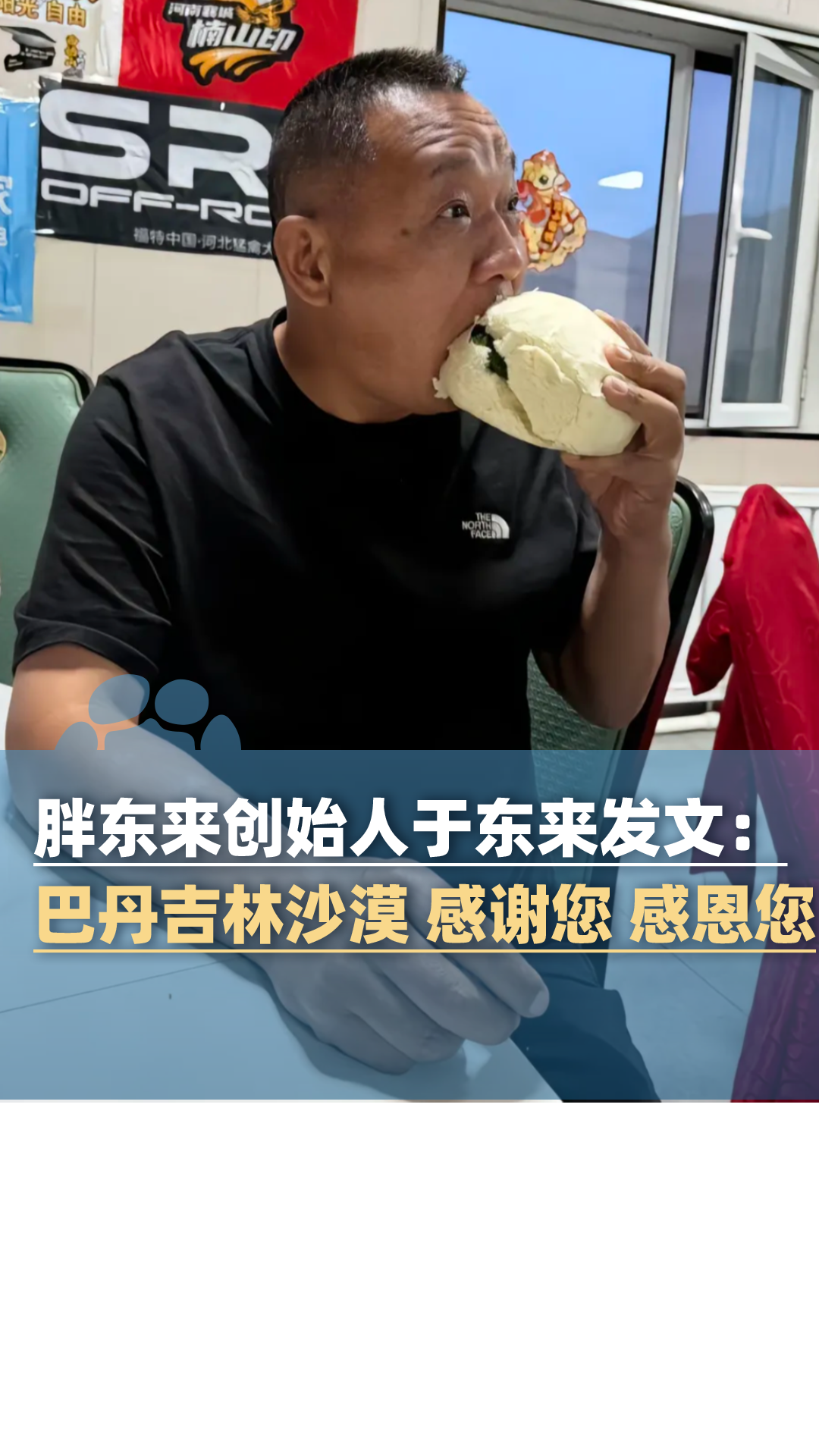 胖东来创始人于东来发啃馒头照片，在沙漠上写下“自由·爱”