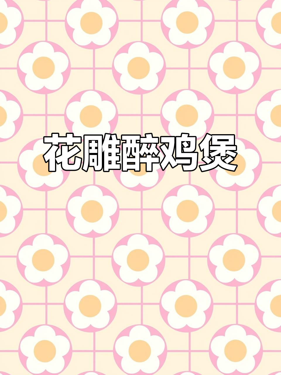 花雕醉鸡煲，滋补暖心汤底，鲜美无比