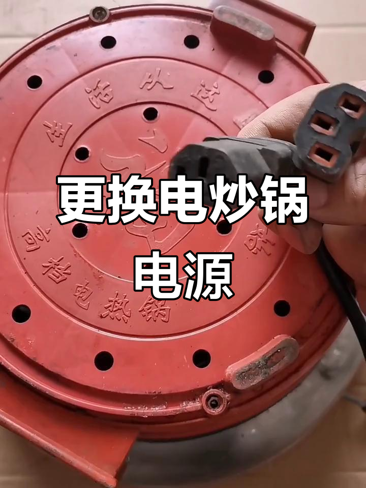 电炒锅电源线烧坏?教你更换插座和电线,省钱又实用