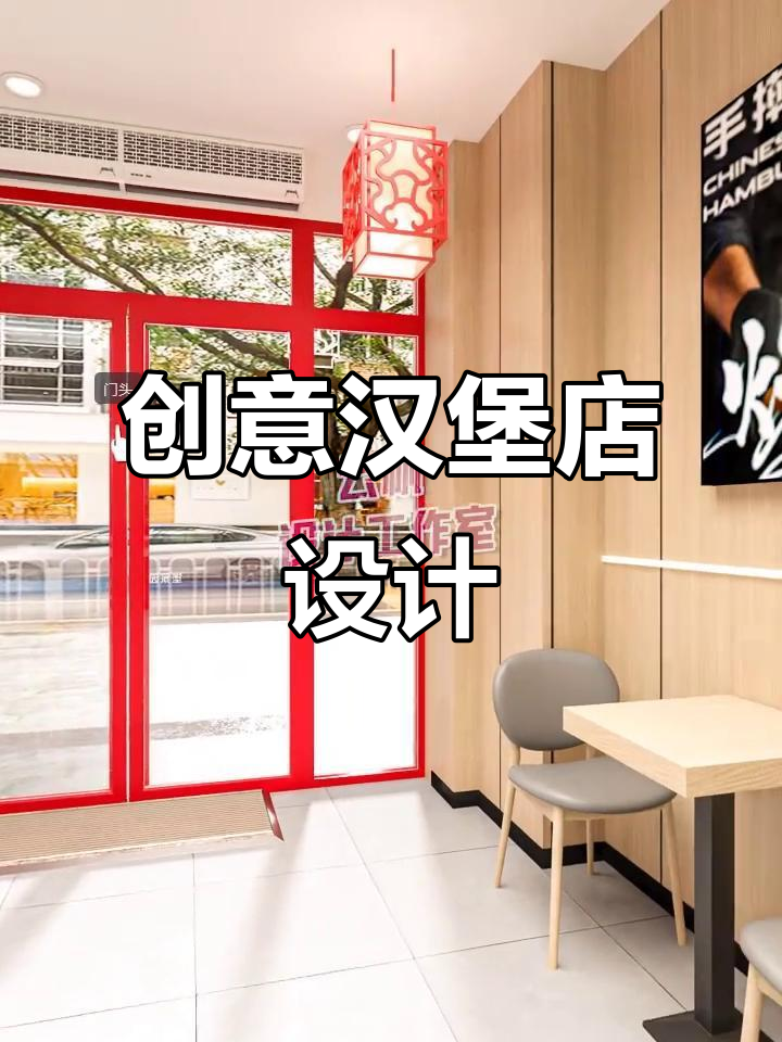 汉堡店设计装修全解析,打造独特风格