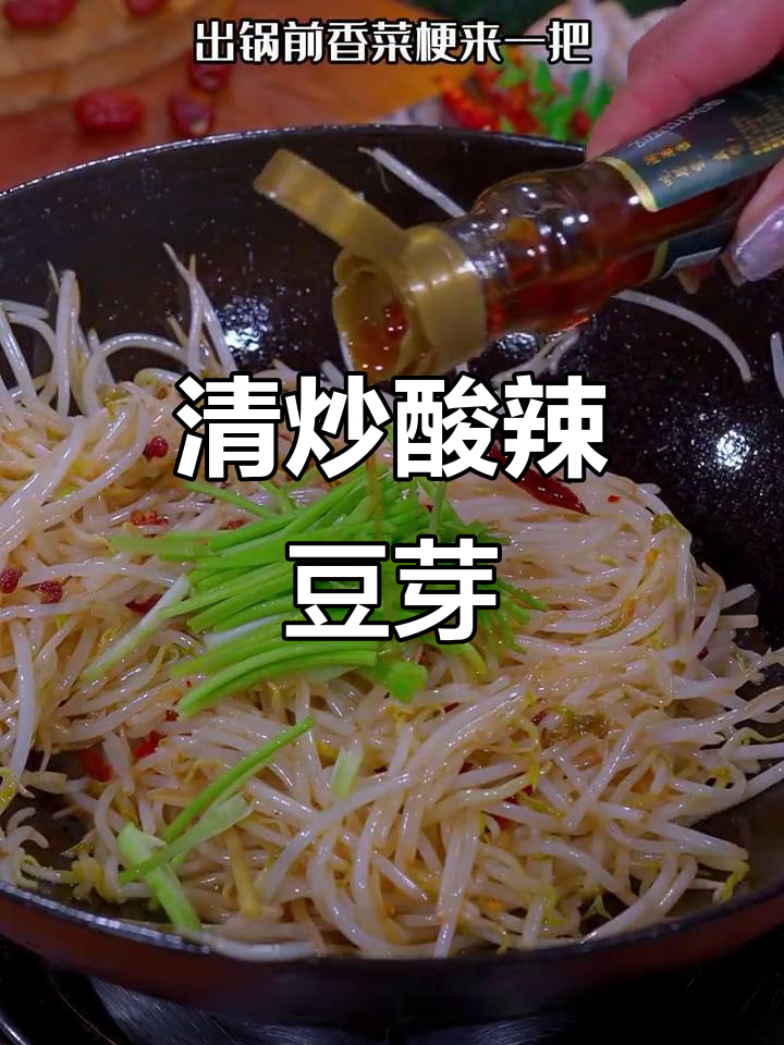 酸辣绿豆芽，炒出完美脆嫩口感！