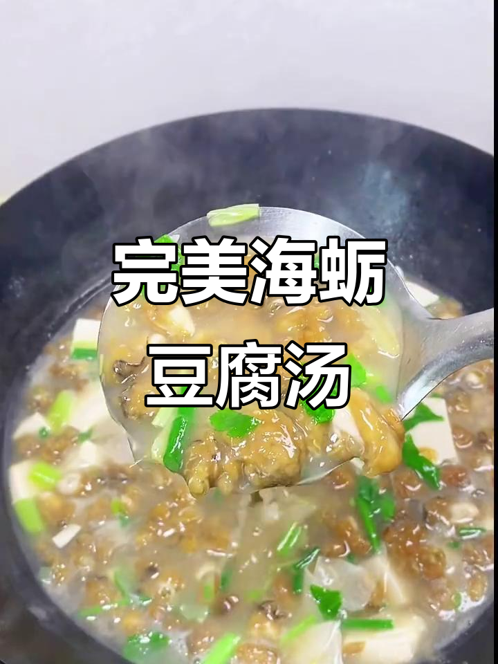 海蛎豆腐汤,鲜美又清澈的秘诀!