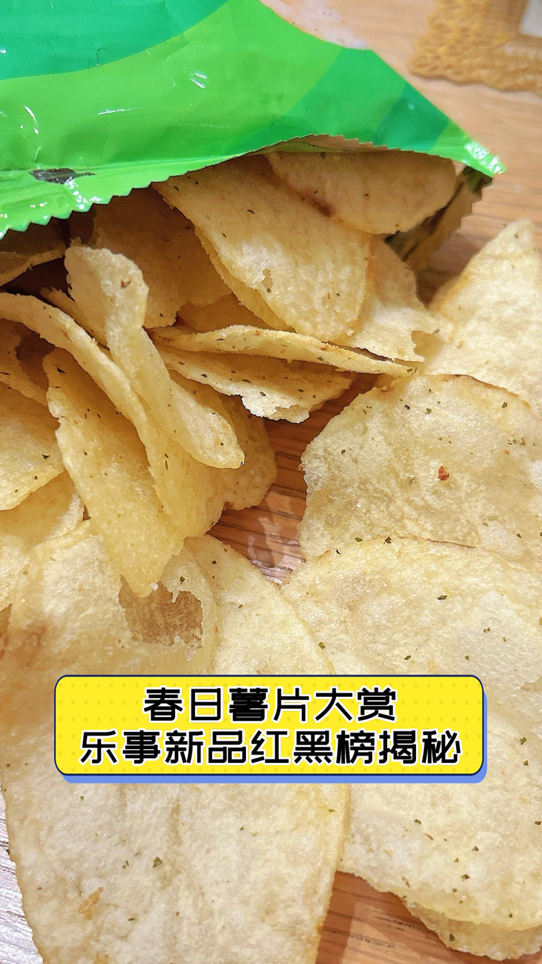 春日薯片大赏,乐事新品红黑榜揭秘