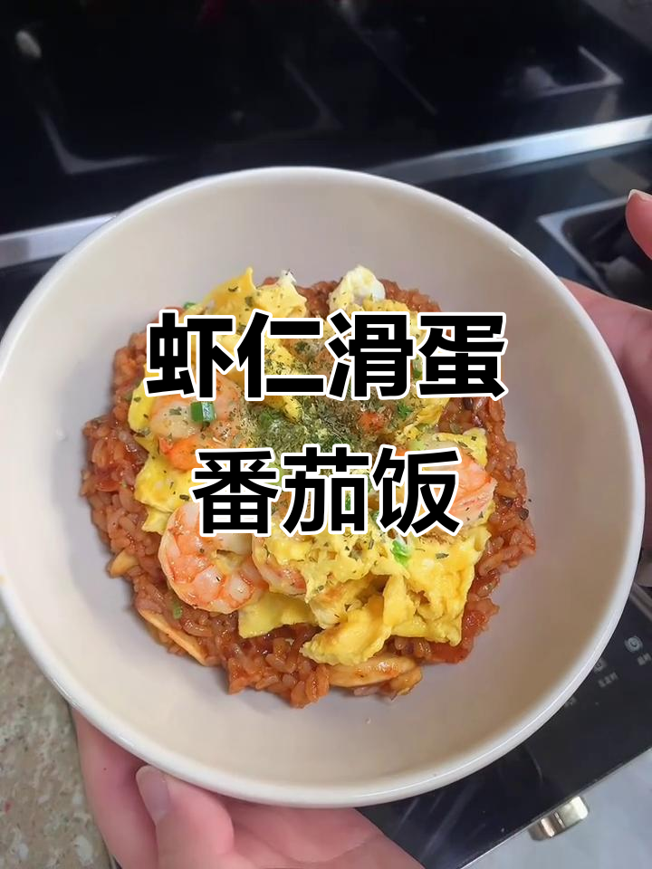 虾仁滑蛋番茄烩饭,豆腐炒“饭”新做法