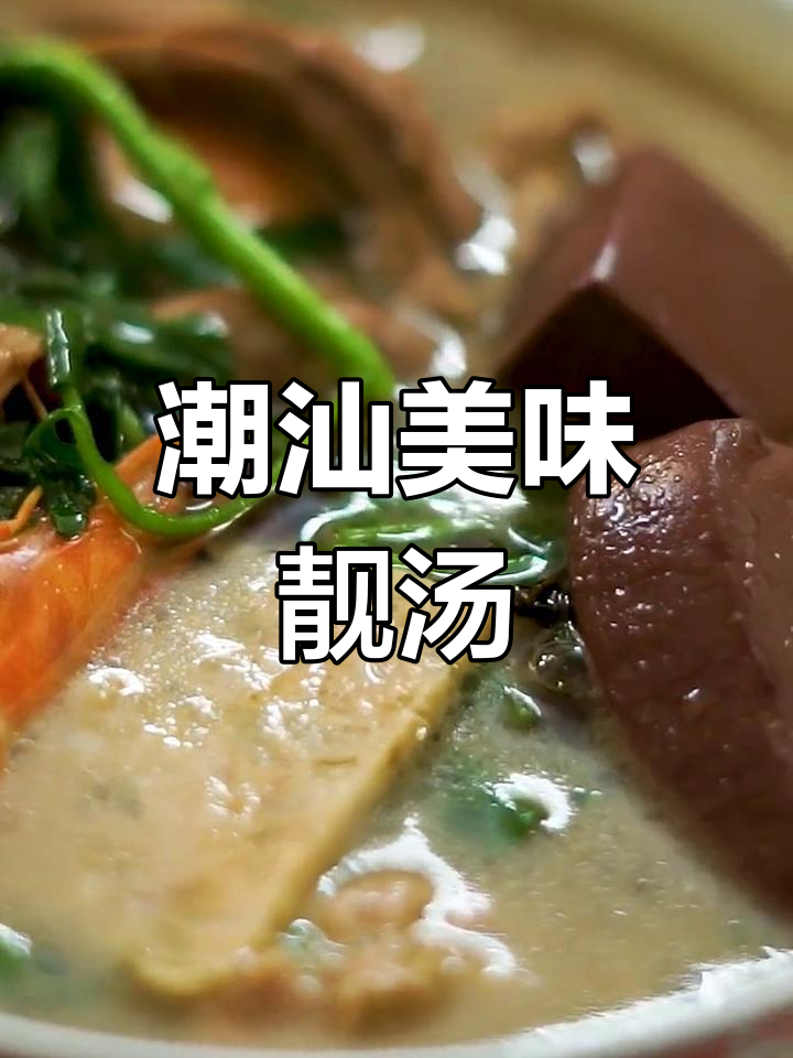 潮汕人爱喝的特色汤,种类多到数不完