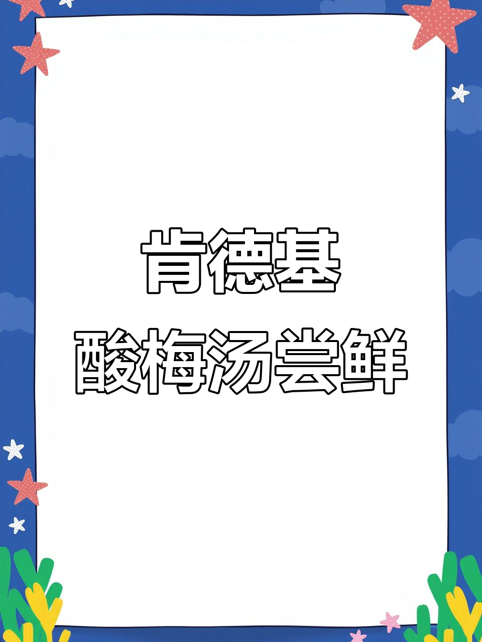 肯德基桂花酸梅汤,喝上一口清爽一整天