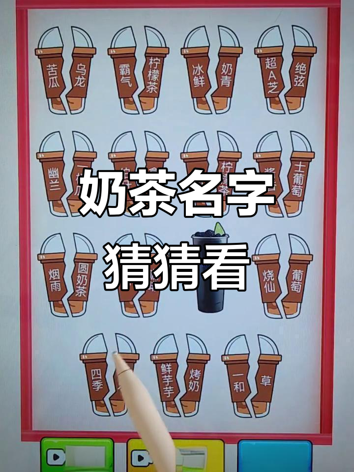奶茶名称配对大挑战,苦瓜拿铁、超威芝士都在其中!