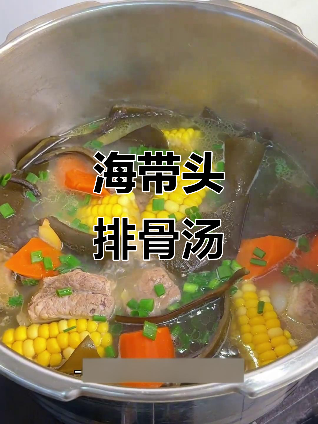 海带头玉米排骨汤,鲜甜不腻,喝上一口就爱上