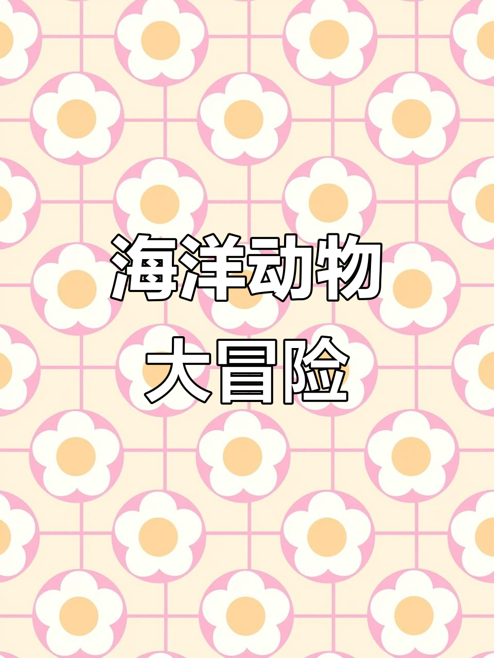 趣味英文儿歌:认识海洋动物,鲨鱼来袭!