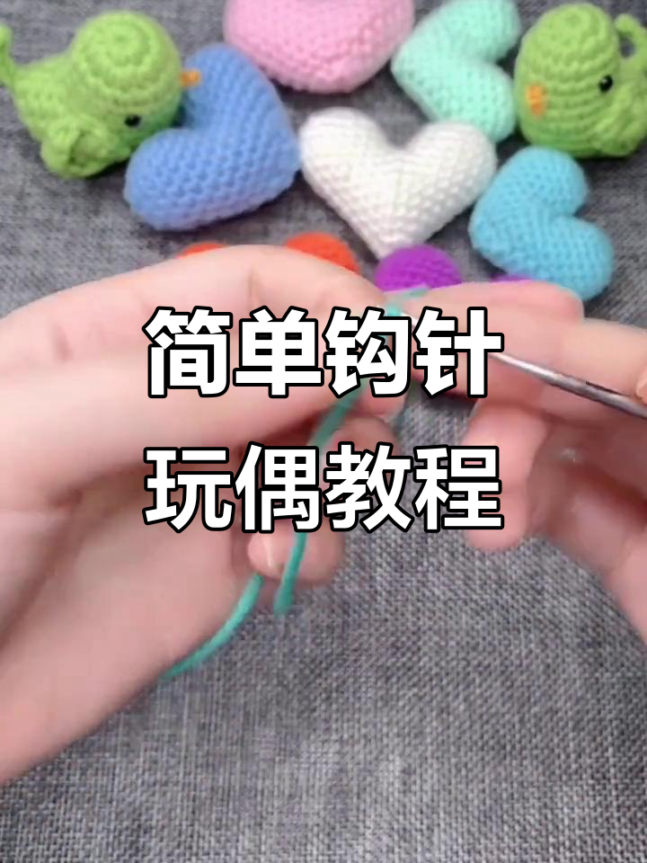 钩针编织小技巧：打造可爱玩偶，轻松学会这两圈操作