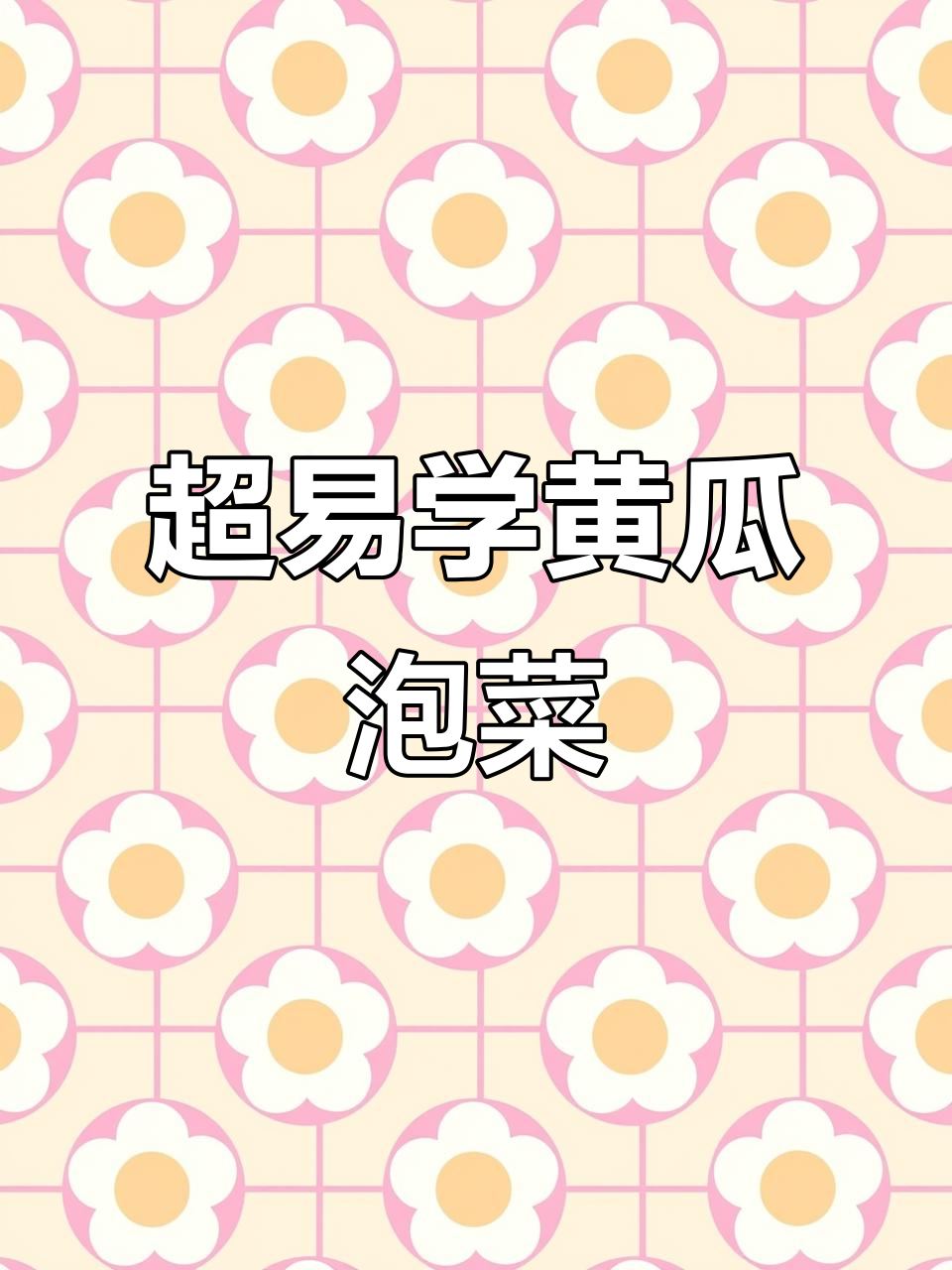 轻松学会韩式黄瓜泡菜，步骤简单又美味