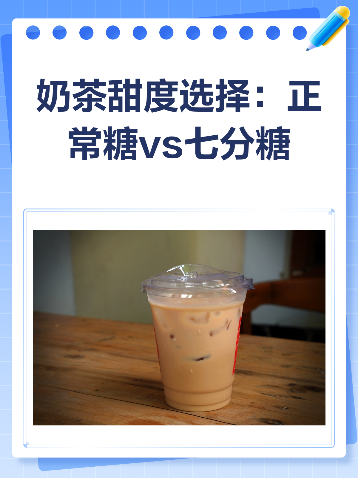 奶茶甜度大起底！正常糖VS七分糖，你选对了吗？