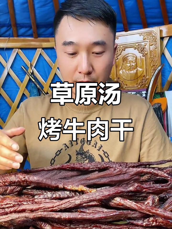 内蒙古草原黄牛肉干,汤烤工艺打造独特风味